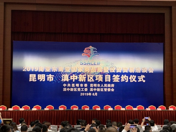 2019南亞東南亞國家商品展暨投資貿(mào)易洽談會(huì)昆明市 滇中新區(qū)項(xiàng)目簽約儀式