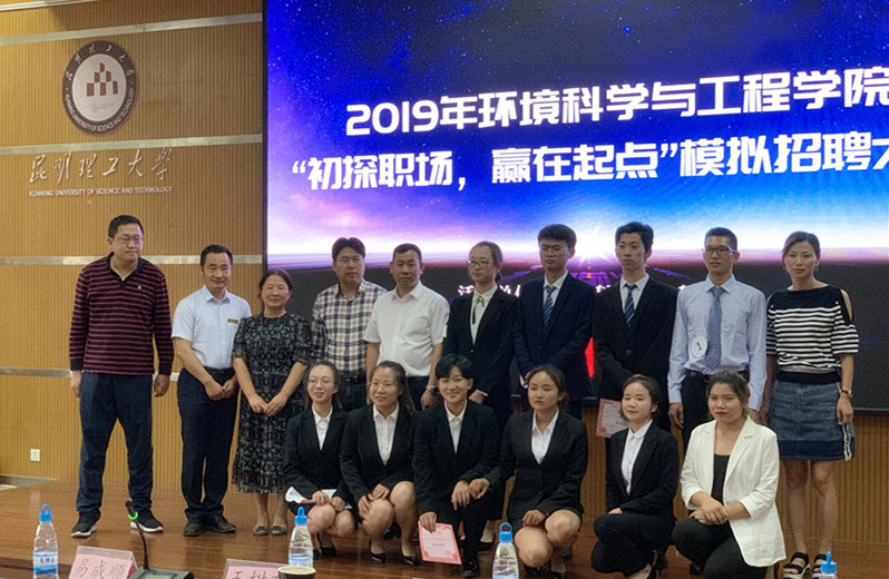“展現(xiàn)風(fēng)采，職為你來”-2019年昆明理工大學(xué)環(huán)境科學(xué)與工程學(xué)院模擬招聘大賽