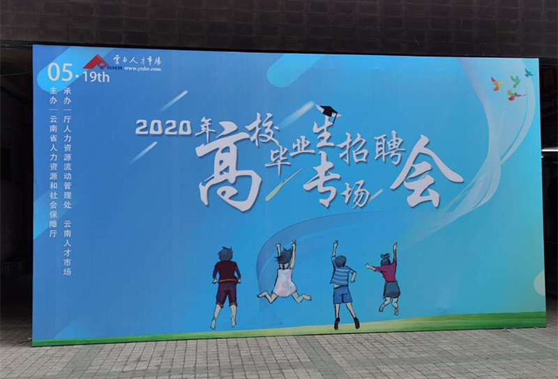 云南人才市場(chǎng)2020年高校畢業(yè)生專場(chǎng)招聘會(huì)