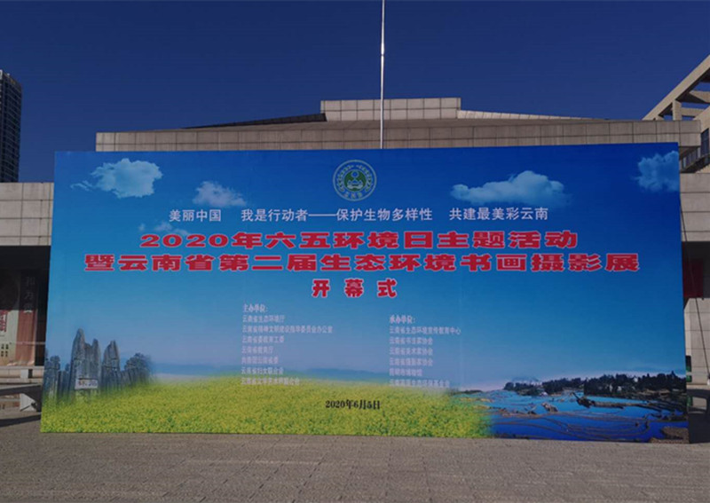 共建最美彩云南 2020年云南省六五環(huán)境日系列活動(dòng)啟動(dòng)