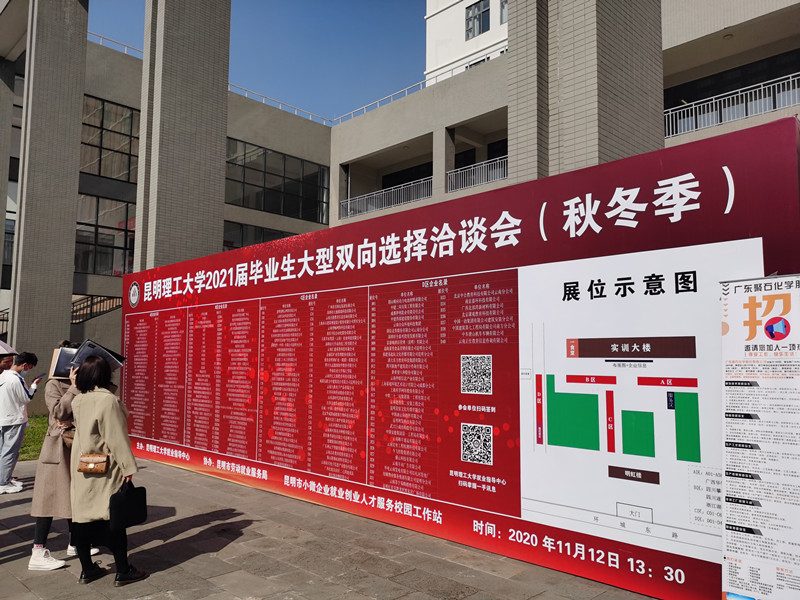 合眾參加昆明理工大學(xué)2021屆畢業(yè)生大型雙向選擇洽談會（秋冬季）
