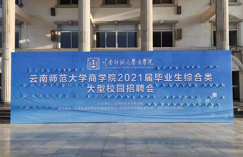 合眾參加云南師范大學(xué)商學(xué)院2021屆畢業(yè)生綜合類大型校園招聘會