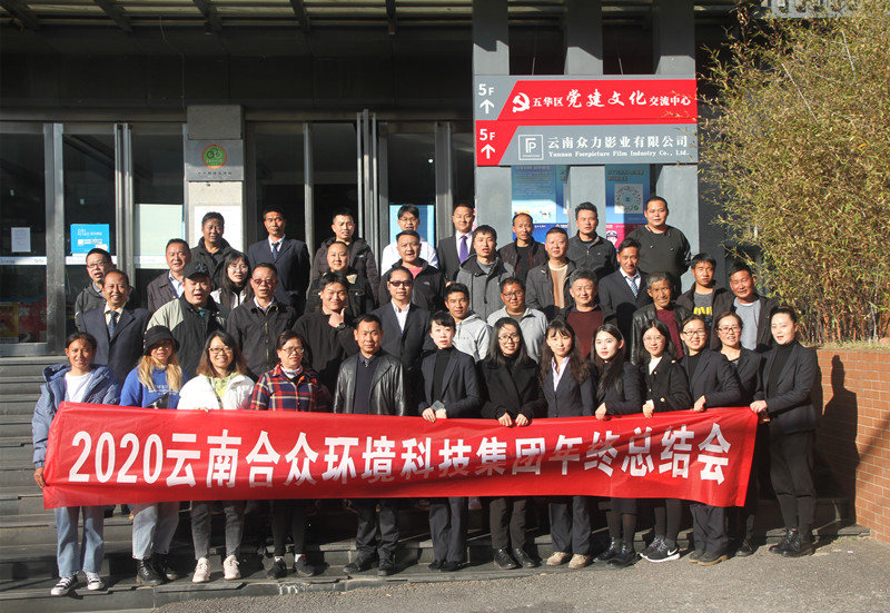2020云南合眾環(huán)境科技集團年終總結(jié)會