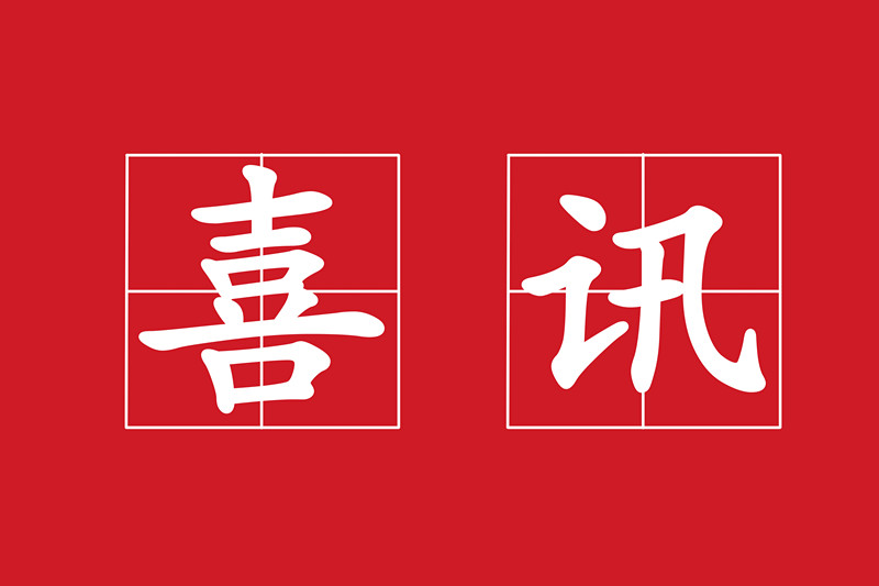 熱烈祝賀我公司“福貢縣亞朵村現(xiàn)代化邊境小康村農(nóng)村生活污水治理項目”中標