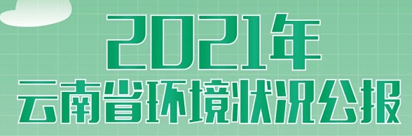 一圖讀懂 | 2021年云南省環(huán)境狀況公報(bào)