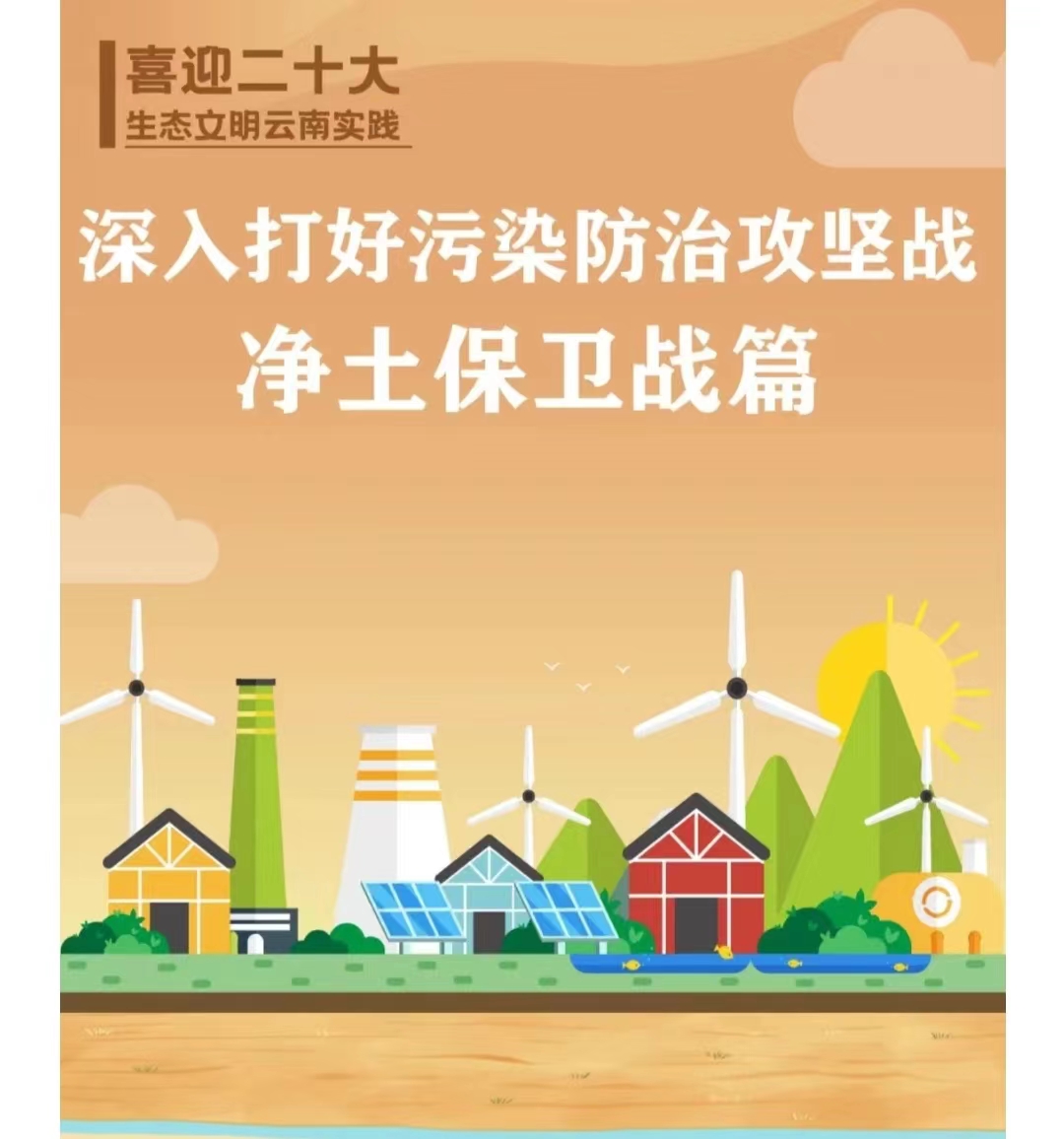 生態(tài)文明云南實踐——深入打好污染防治攻堅凈土保衛(wèi)戰(zhàn)