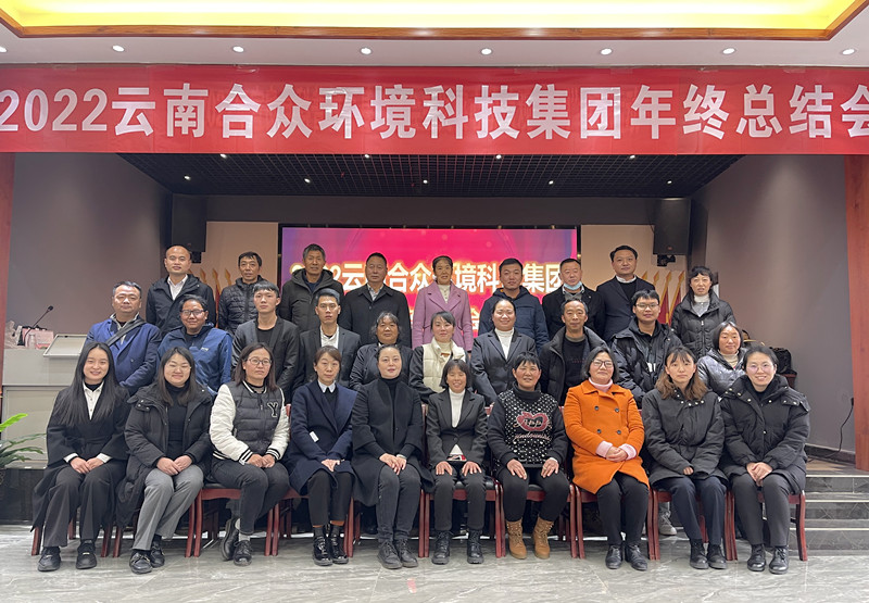 2022云南合眾環(huán)境科技集團(tuán)年終總結(jié)會