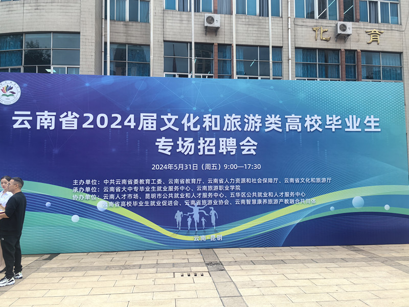 合眾參加云南省2024屆文化和旅游類高校畢業(yè)生專場招聘會